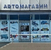 Автомагазины в Невинномысске