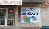 Книжный магазин Школяр